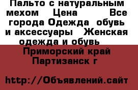 Пальто с натуральным мехом  › Цена ­ 500 - Все города Одежда, обувь и аксессуары » Женская одежда и обувь   . Приморский край,Партизанск г.